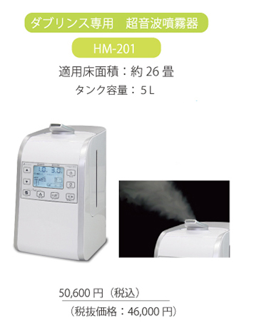 ダブリンス専用　超音波噴霧器 HM-201